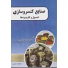 کتاب صنایع کنسروسازی (اصول و کاربرد ها) از دکتر جواد حصاری