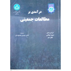 کتاب درآمدی بر مطالعات جمعیتی از دیوید لوکاس و پاول میر و دکتر حسین محمودیان