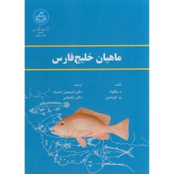 کتاب ماهیان خلیج فارس از ه.بلگواد و ب. لوپنتین با ترجمه دکتر اسمعیل اعتماد و دکتر بابامخیر