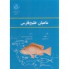 کتاب ماهیان خلیج فارس از ه.بلگواد و ب. لوپنتین با ترجمه دکتر اسمعیل اعتماد و دکتر بابامخیر