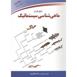 کتاب مروری بر ماهی شناسی سیسماتیک از رضا عسگری