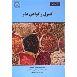 کتاب کنترل و گواهی بذر از دکتر محمدمهدی سوهانی