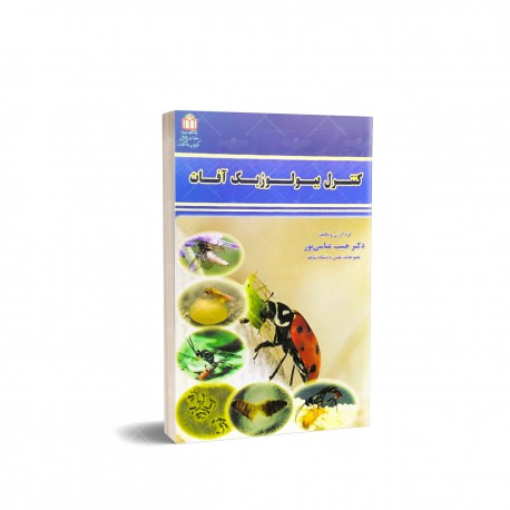 کتاب کنترل بیولوژیک آفات از دکتر حبیب عباسی پور
