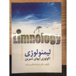 کتاب لیمنولوژی اکولوژی آبهای شیرین از دکتر فرشته قاسم زاده