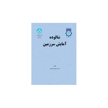 کتاب شالوده آمایش سرزمین از دکتر مجید مخدوم