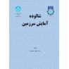 کتاب شالوده آمایش سرزمین از دکتر مجید مخدوم