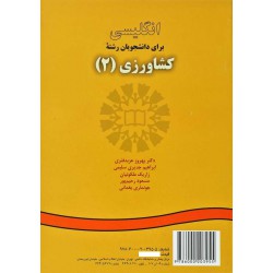 کتاب انگلیسی برای دانشجویان کشاورزی(2) از مسعود رحیم پور و جونماری یغمائی و زاریک ملکونیان