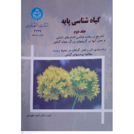 کتاب گیاه شناسی پایه جلد دوم از دکتر احمد قهرمان