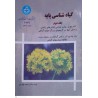 کتاب گیاه شناسی پایه جلد دوم از دکتر احمد قهرمان