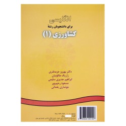 کتاب انگلیسی برای دانشجویان کشاورزی(1) از مسعود رحیم پور و جونماری یغمائی و زاریک ملکونیان