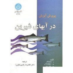 کتاب پرورش آبزیان در آب های شیرین از سانتانام با ترجمه دکتر غلامرضا رفیعی