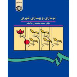 کتاب نوسای و بهسازی شهری از دکتر محمد منصور فلامکی