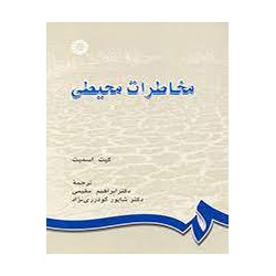 کتاب مخاطرات محیطی از کیت اسمیت با ترجمه دکتر ابراهیم مقیمی و شاپور گودرزی نژاد