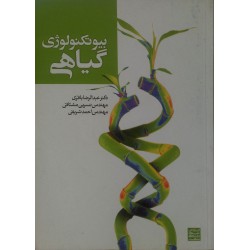 کتاب بیو تکنولوژی گیاهی از دکتر عبدالرضا باقری و مهندس نسرین مشتاقی