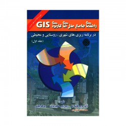 کتاب راهنمای جامع مدلهای کاربردی GIS در برنامه ریزی های شهری روستایی و محیطی