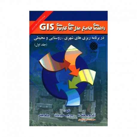 کتاب راهنمای جامع مدلهای کاربردی GIS در برنامه ریزی های شهری روستایی و محیطی