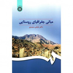 کتاب مبانی جغرافیای روستایی از دکتر عباس سعیدی