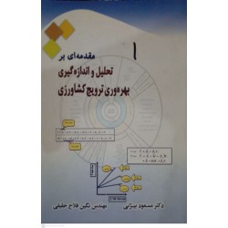 کتاب مقدمه ای بر تحلیل و اندازه گیری بهره وری ترویج کشاورزی از دکتر مسعود بیژنی و مهندس نگین فلاح حقیقی