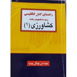 کتاب راهنمای انگلیسی کشاورزی 1 از مهندس مهگل بهنیا