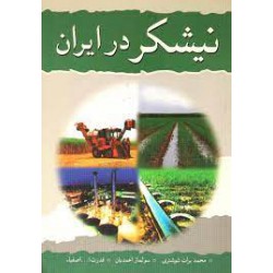 کتاب نیشکر در ایران از محمد برات شوشتری و سولماز احمدیان و قدرت ا... اصفیاء