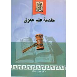 کتاب مقدمه علم حقوق از دکتر حسن ره پیک