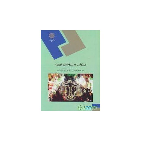 کتاب مسئولیت مدنی(ضمان قهری) از دکتر ابراهیم تقی زاده و دکتر سید احمدعلی هاشمی