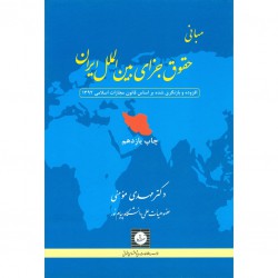 کتاب مبانی حقوق جزای بین الملل ایران از دکتر مهدی مومنی
