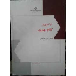 کتاب درآمدی بر کلام جدید از علی ربانی گلپایگانی