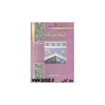 کتاب فلسفه و اسرار احکام از محمد وحیدی