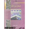 کتاب فلسفه و اسرار احکام از محمد وحیدی