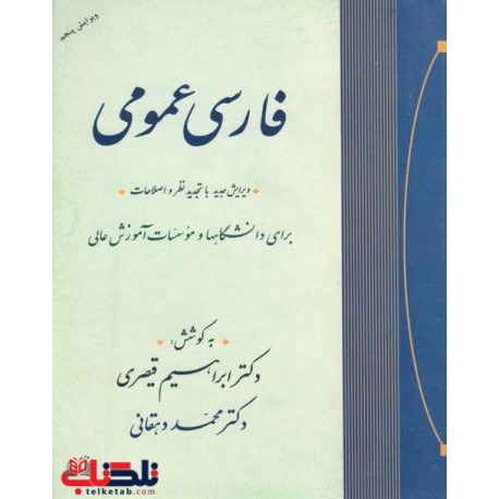 فارسی عمومی از ابراهیم قیصری و محمددهقانی