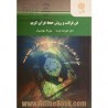 کتاب فن قرائت و روش حفظ قرآن کریم از دکتر علیرضا پارسا و ولی الله مهدوی فر