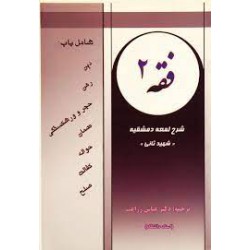 کتاب فقه 2 و شرح لمعه دمشقیه از شهید ثانی و دکتر عباس زراعت