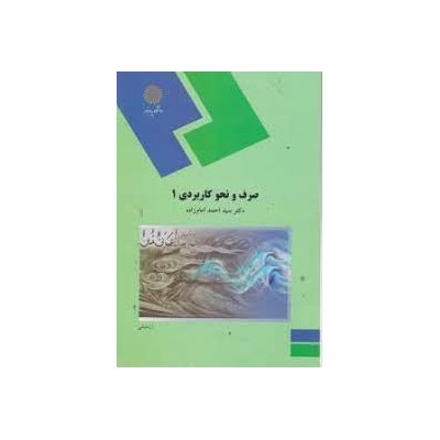 کتاب صرف و نحو کاربردی 1 از دکتر سید احمد امام زاده