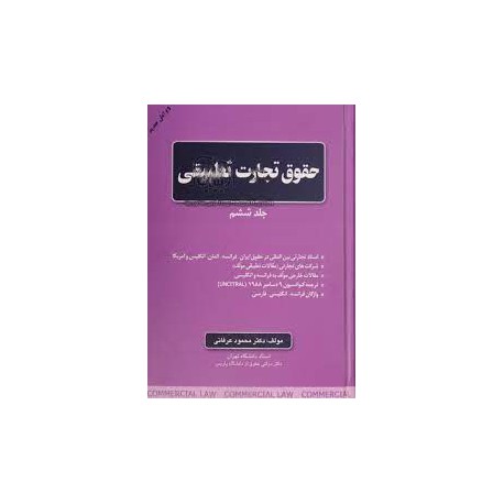 کتاب حقوق تجارت تطبیقی جلد ششم از دکتر محمود عرفانی