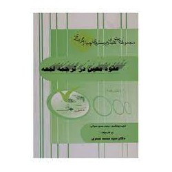 کتاب مجموعه نکات کلیدی و پرسش های چهار گزینه ای و عقود معین در ترجمه لمعه و متون فقه 1 از دکتر سید محمد صدری