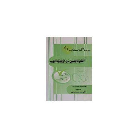 کتاب مجموعه نکات کلیدی و پرسش های چهار گزینه ای و عقود معین در ترجمه لمعه و متون فقه 1 از دکتر سید محمد صدری