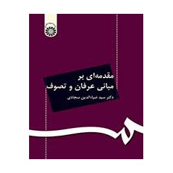 کتاب مقدمه ای بر مبانی عرفان و تصوف از دکتر سید ضیاءالدین سجادی