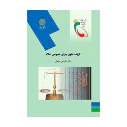 کتاب گزیده حقوق جزای خصوصی اسلام از دکتر عابدین مومنی