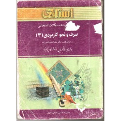 کتاب استادی صرف ونحو کاربردی 3 از سید احمد امام زاده