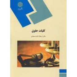 کتاب کلیات حقوق از دکتر ارسلان ثابت سعیدی
