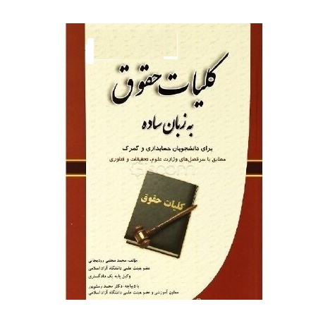 کتاب کلیات حقوق از محمد مجتبی رودیجانی