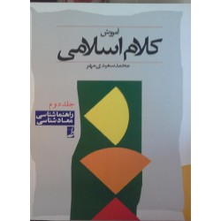 کتاب آموزش کلام اسلامی از محمد سعیدی مهر