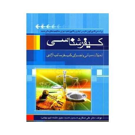 کتاب کیفر شناسی تحولات مبانی و اجرای کیفر سالب آزادی براساس قانون آیین دادرسی کیفری از دکتر علی صفاری