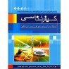 کتاب کیفر شناسی تحولات مبانی و اجرای کیفر سالب آزادی براساس قانون آیین دادرسی کیفری از دکتر علی صفاری