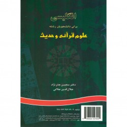 کتاب انگلیسی برای دانشجویان رشته علوم قرآنی و حدیث از دکتر محسن جان نژاد و جلال الدین جلالی