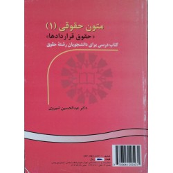 کتاب متون حقوقی1 از دکتر عبدالحسین شیروی