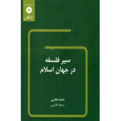 کتاب سیر فلسفه در جهان اسلام از  ماجد فخری