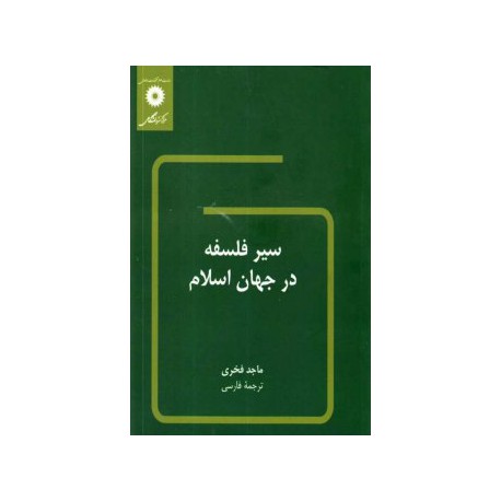 کتاب سیر فلسفه در جهان اسلام از  ماجد فخری