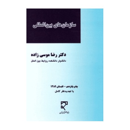 کتاب سازمان های بین المللی از دکتر رضا موسی زاده